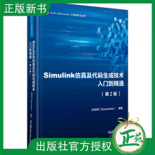 《新书Simulink仿真及代码生成技术入门到精通第二版2版孙忠潇Simulink架构建模仿真代码生成自动化测试验证书》[63M]百度网盘|pdf下载|亲测有效