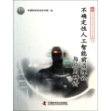 《书不确定性人工智能前沿理论与应用研讨》[67M]百度网盘|pdf下载|亲测有效