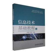 《信息技术基础教程郑志刚计算机与互联网》[59M]百度网盘|pdf下载|亲测有效
