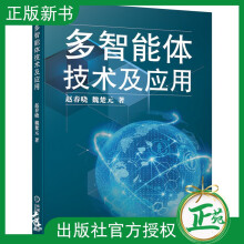 《多智能体技术及应用赵春晓魏楚元高等院校多智能体系统人工智能通识课程教材系统智》[65M]百度网盘|pdf下载|亲测有效