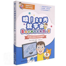 《哇天就学会Scratch3.0者_郭文基责_王燕杨林者_叶晓湖南科学技术》[94M]百度网盘|pdf下载|亲测有效
