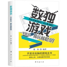 《数独游戏:一学就会，越玩越聪明》[64M]百度网盘|pdf下载|亲测有效