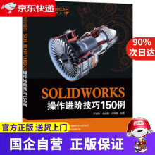 《SOLIDWORKS操作进阶技巧例严海军肖启敏闵银星编著机械工业》[48M]百度网盘|pdf下载|亲测有效