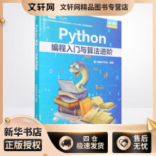 《Python编程入门与算法进阶中国电子学会编书籍》[50M]百度网盘|pdf下载|亲测有效