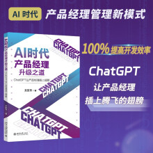 《AI时代产品经理升级之道：ChatGPT让产品经理插上翅膀知名培训专家、程序员关东升著》[67M]百度网盘|pdf下载|亲测有效