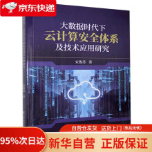 《大数据时代下云计算安全体系及技术应用研究宋俊苏吉林科学技术》[50M]百度网盘|pdf下载|亲测有效