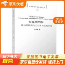 《在屏与在场：移动互联网与公众参与机制研究仇筠茜籍》[85M]百度网盘|pdf下载|亲测有效
