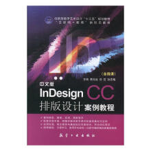 《中文版InDesignCC排版设计案例教程计算机与互联网李兆延，任石，孙志梅主编航空工业出版》[85M]百度网盘|pdf下载|亲测有效
