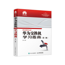 《云计算工程新版华为交换机学习指南》[88M]百度网盘|pdf下载|亲测有效