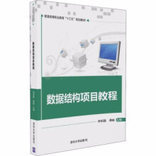 《:数据结构项目教程》[69M]百度网盘|pdf下载|亲测有效