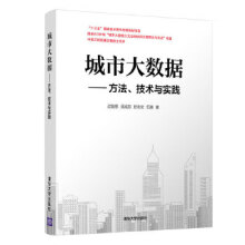 《:城市大数据——方法、技术与实践过敏意须成忠於志文伍赛》[75M]百度网盘|pdf下载|亲测有效