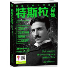 《特斯拉自传（被遗忘的科学巨匠，遭爱迪生妒忌与打压的科学怪才，曾十一次被授予诺贝尔奖，九次让贤，二次拒》[45M]百度网盘|pdf下载|亲测有效