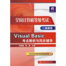 《全国计算机等级考试二级教程--VisualBasic考点解析与同步辅导》[48M]百度网盘|pdf下载|亲测有效