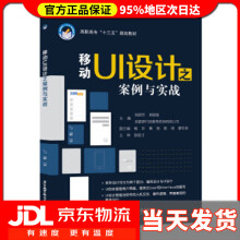 《移动UI设计之案例与实战刘晓芳,袁晓维编》[48M]百度网盘|pdf下载|亲测有效