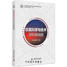 《仿真科学与技术学科路线图,中国科学技术协会主编,中国科学技术,》[92M]百度网盘|pdf下载|亲测有效