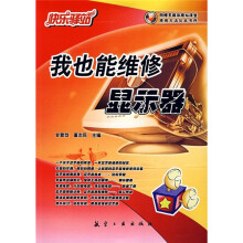 《快乐驿站：我也能维修显示器》[68M]百度网盘|pdf下载|亲测有效