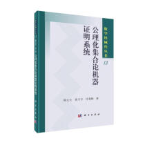 《公理化集合论机器证明系统》[53M]百度网盘|pdf下载|亲测有效