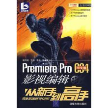 《PremiereProCS4中文版影视编辑从新手到高手》[52M]百度网盘|pdf下载|亲测有效