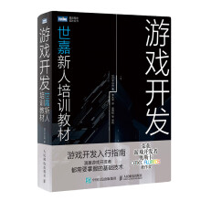《游戏开发世嘉新人培训教材》[43M]百度网盘|pdf下载|亲测有效