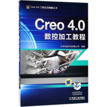 《Creo4.0数控加工教程北京兆迪科技有限公司编著机械工业》[81M]百度网盘|pdf下载|亲测有效