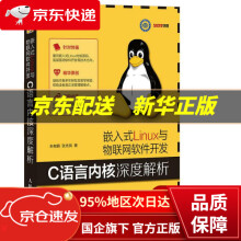 《嵌入式Linux与物联网软件开发:C语言内核深度解析朱有鹏,张先凤》[51M]百度网盘|pdf下载|亲测有效