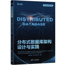 《分布式数据库架构设计与实践》[70M]百度网盘|pdf下载|亲测有效