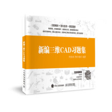 《新编三维CAD习题集》[74M]百度网盘|pdf下载|亲测有效