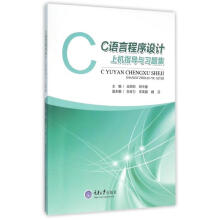《C语言程序设计上机指导与习题集明平象全丽莉,明平象编书籍》[64M]百度网盘|pdf下载|亲测有效