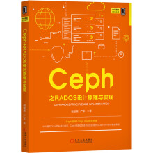 《Ceph之RADOS设计原理与实现》[75M]百度网盘|pdf下载|亲测有效