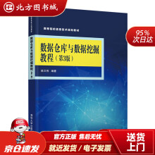 《数据仓库与数据挖掘教程陈文伟北方城》[69M]百度网盘|pdf下载|亲测有效
