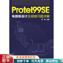《ProtelSE电路板设计及疑难问题详解李玮》[65M]百度网盘|pdf下载|亲测有效