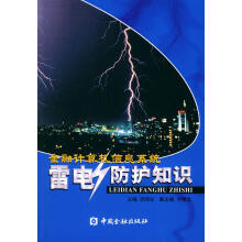 《金融计算机信息系统雷电防护知识》[66M]百度网盘|pdf下载|亲测有效