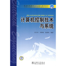 《普通高等教育“十一五”国家级规划教材：计算机控制技术与系统》[43M]百度网盘|pdf下载|亲测有效