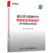 《超大型互联网平台网络安全等级保护技术原理及应用实践超大型互联网平台网络安全》[47M]百度网盘|pdf下载|亲测有效