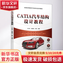 《CATIA汽车结构设计教程》[88M]百度网盘|pdf下载|亲测有效