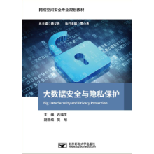 《大数据安全与隐私保护石瑞生高校教材书籍》[59M]百度网盘|pdf下载|亲测有效