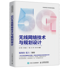 《5G无线网络技术与规划设计汪丁鼎著籍》[60M]百度网盘|pdf下载|亲测有效