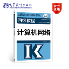 《全国计算机等级考试四级教程计算机网络教育部考试中心高等教育》[56M]百度网盘|pdf下载|亲测有效