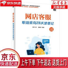 《网店客服：职场菜鸟天逆袭记吴军著》[75M]百度网盘|pdf下载|亲测有效