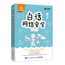 《白话网络安全》[54M]百度网盘|pdf下载|亲测有效