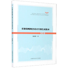 《控制策略概念设计方案生成技术》[63M]百度网盘|pdf下载|亲测有效