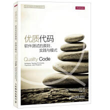 《优质代码软件测试的原则实践与模式万斯　著,伍斌　译》[64M]百度网盘|pdf下载|亲测有效