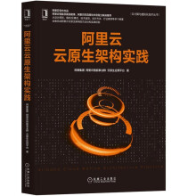 《阿里云云原生架构实践机械工业华章经管》[92M]百度网盘|pdf下载|亲测有效
