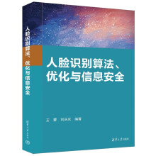《人脸识别算法、优化与信息安全》[53M]百度网盘|pdf下载|亲测有效