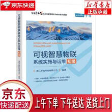 《可视智慧物联系统实施与运维浙江宇视科技有限公司著》[43M]百度网盘|pdf下载|亲测有效