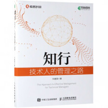 《知行技术人的管理之路互联网技术管理教科书管理理论与实践总结》[69M]百度网盘|pdf下载|亲测有效