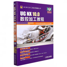 《UGNX.0数控加工教程北京兆迪科技有限公司UGUGNX快速入门三维软件设计数控》[72M]百度网盘|pdf下载|亲测有效