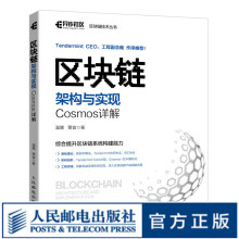 《区块链架构与实现Cosmos详解零基础区块链开发实战技术及应用书籍从入门到实践区块链原理设计》[51M]百度网盘|pdf下载|亲测有效