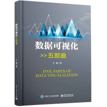 《数据可视化五部曲王鑫著了解如何简化分析有效地利用商业界流行的可视化的效果》[79M]百度网盘|pdf下载|亲测有效