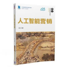 《人工智能营销彭英大》[96M]百度网盘|pdf下载|亲测有效